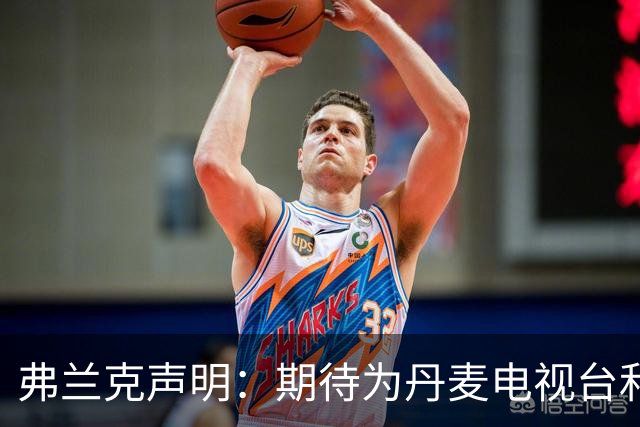 弗兰克声明：期待为丹麦电视台和BBC报道世界杯 今夏不会回归执教
