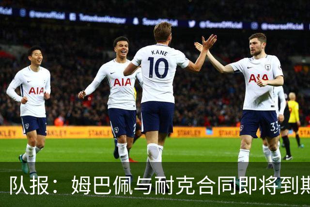 队报：姆巴佩与耐克合同即将到期，耐克可能开出每年2000万欧报价